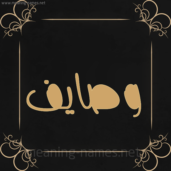 صورة اسم وصايف Wasaief شكل 14 الإسم على خلفية سوداء واطار برواز ذهبي 