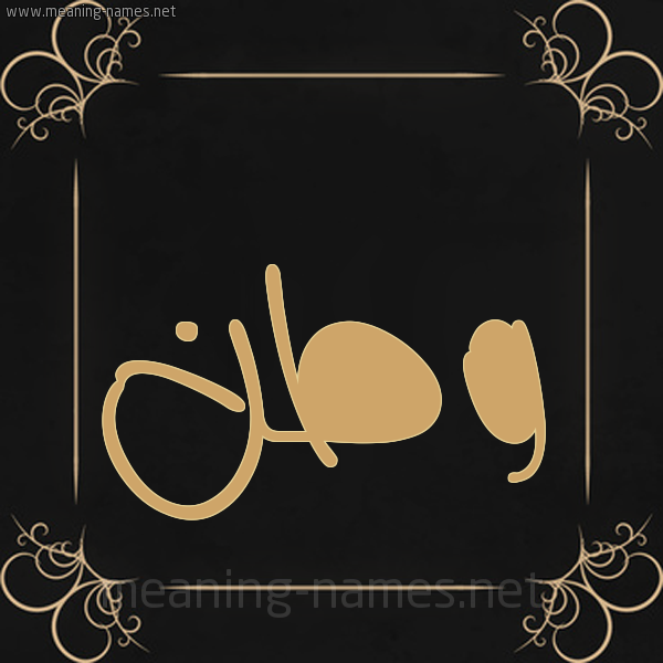 شكل 14 الإسم على خلفية سوداء واطار برواز ذهبي  صورة اسم وطن Watan