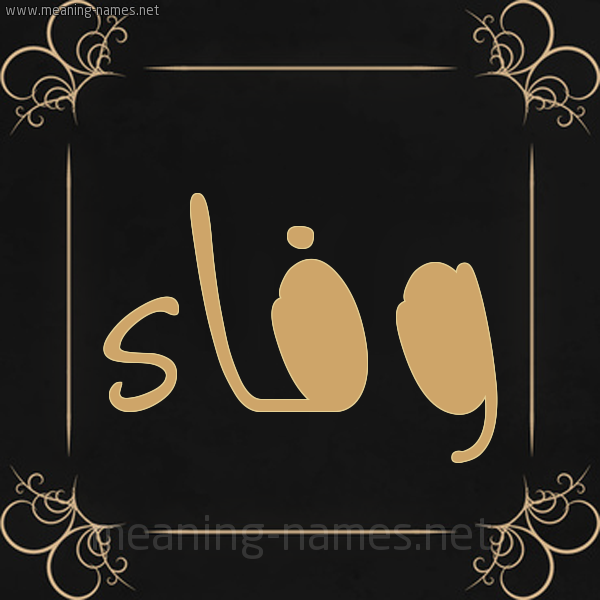 شكل 14 الإسم على خلفية سوداء واطار برواز ذهبي  صورة اسم وفاء Wafaa