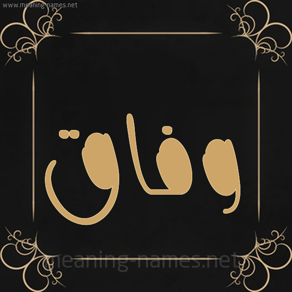 صورة اسم وفاق Wfaq شكل 14 الإسم على خلفية سوداء واطار برواز ذهبي 