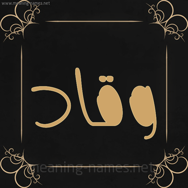 شكل 14 الإسم على خلفية سوداء واطار برواز ذهبي  صورة اسم وقاد Waqad