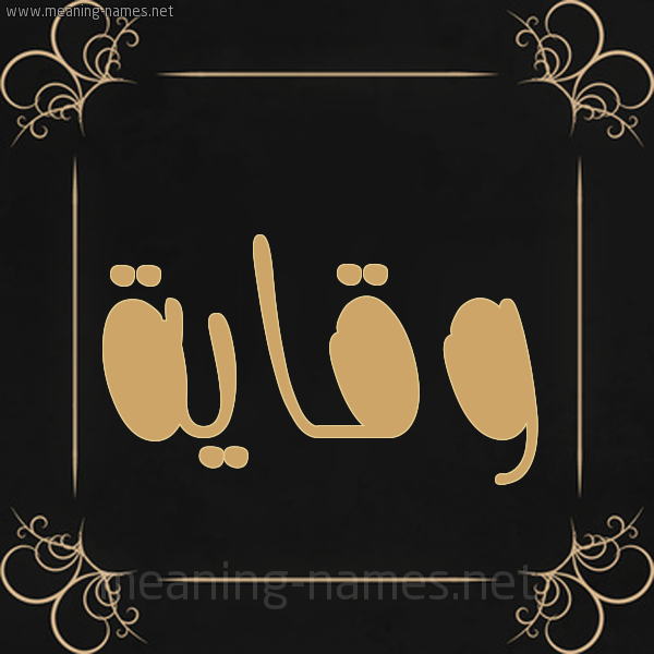 شكل 14 الإسم على خلفية سوداء واطار برواز ذهبي  صورة اسم وقاية Wqayh