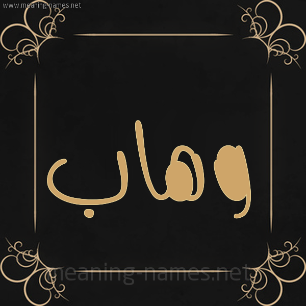 شكل 14 الإسم على خلفية سوداء واطار برواز ذهبي  صورة اسم وهاب Whab