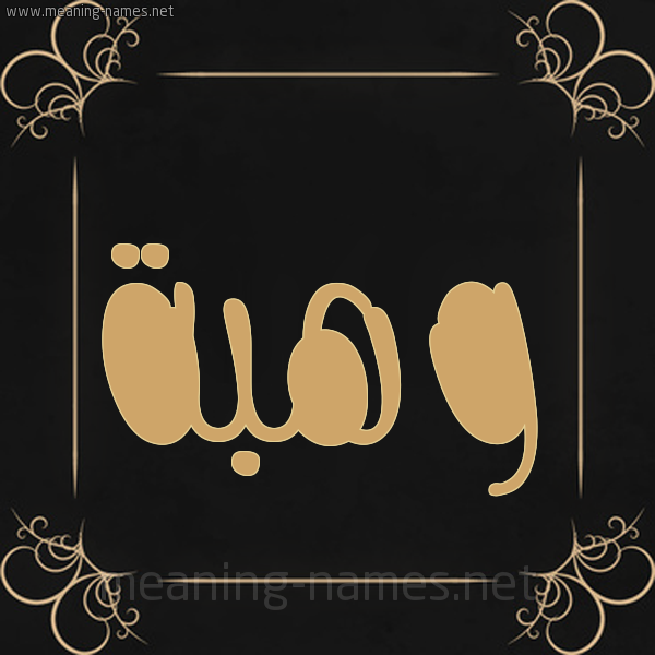 شكل 14 الإسم على خلفية سوداء واطار برواز ذهبي  صورة اسم وهبة Wahba