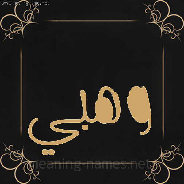 شكل 14 الإسم على خلفية سوداء واطار برواز ذهبي  صورة اسم وهبي Wahbi