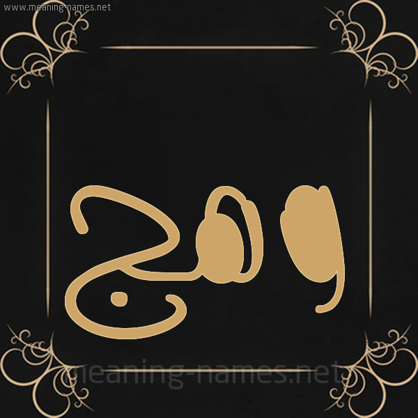 صورة اسم وهج Wahaj شكل 14 الإسم على خلفية سوداء واطار برواز ذهبي 