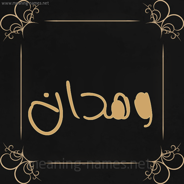 شكل 14 الإسم على خلفية سوداء واطار برواز ذهبي  صورة اسم وهدان Whdan