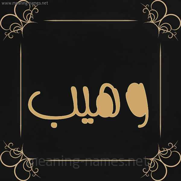 شكل 14 الإسم على خلفية سوداء واطار برواز ذهبي  صورة اسم وهيب Waheeb