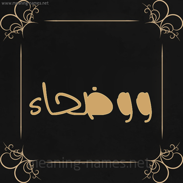 صورة اسم ووضحاء Wadhaa شكل 14 الإسم على خلفية سوداء واطار برواز ذهبي 