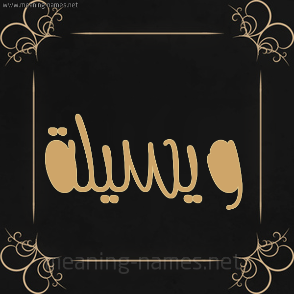 شكل 14 الإسم على خلفية سوداء واطار برواز ذهبي  صورة اسم ويسيلة Waseela