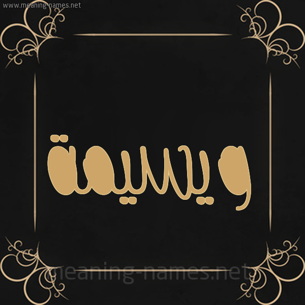 شكل 14 الإسم على خلفية سوداء واطار برواز ذهبي  صورة اسم ويسيمة Wasima