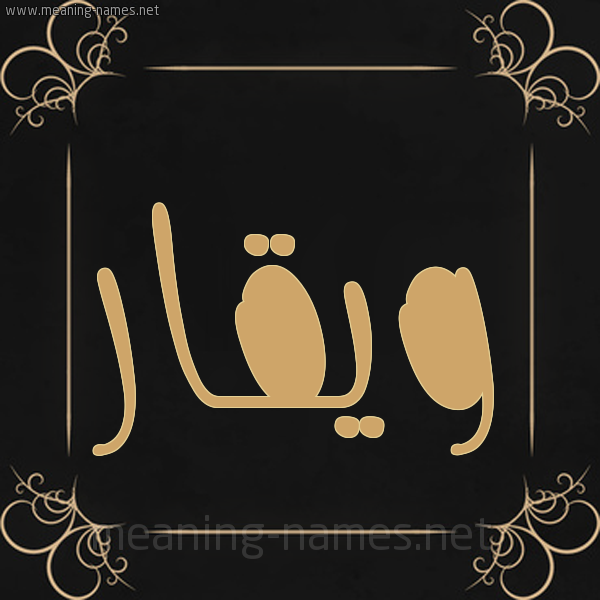 صورة اسم ويقار Waqar شكل 14 الإسم على خلفية سوداء واطار برواز ذهبي 