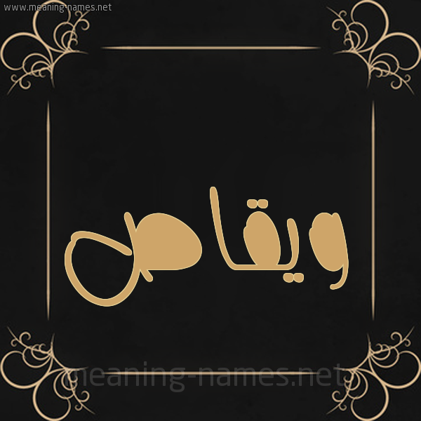 شكل 14 الإسم على خلفية سوداء واطار برواز ذهبي  صورة اسم ويقاص Waqas
