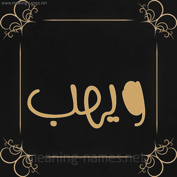 صورة اسم ويهب Wahab شكل 14 الإسم على خلفية سوداء واطار برواز ذهبي 