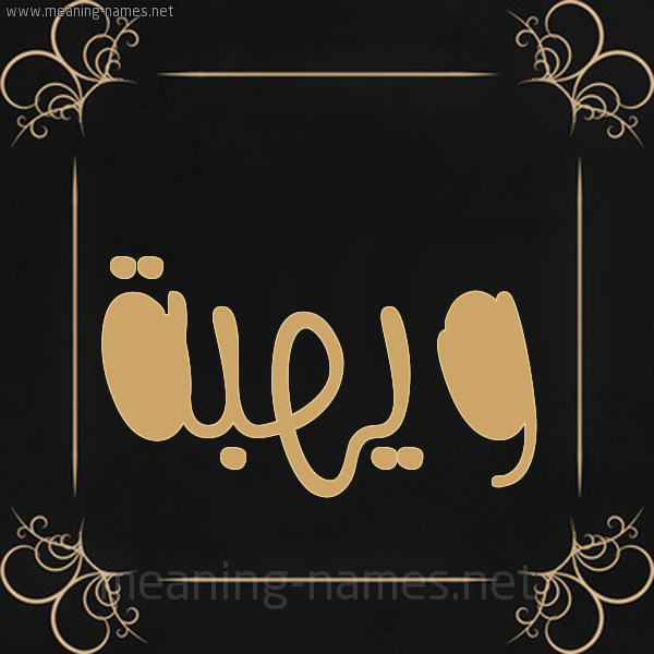 صورة اسم ويهبة Wahba شكل 14 الإسم على خلفية سوداء واطار برواز ذهبي 