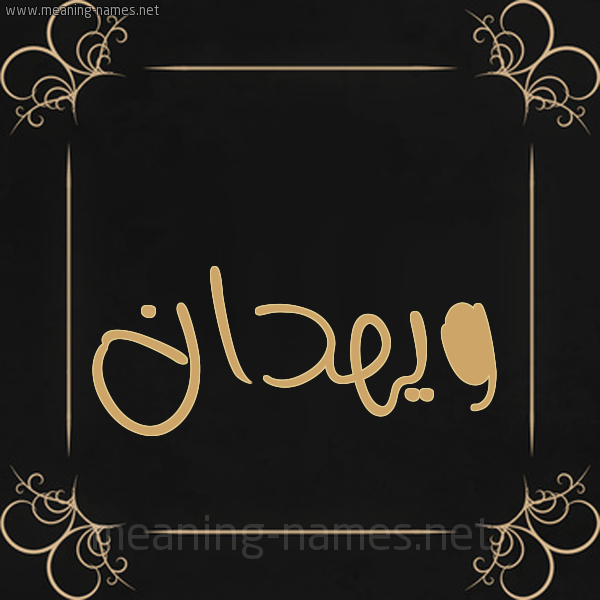 صورة اسم ويهدان Wahdan شكل 14 الإسم على خلفية سوداء واطار برواز ذهبي 