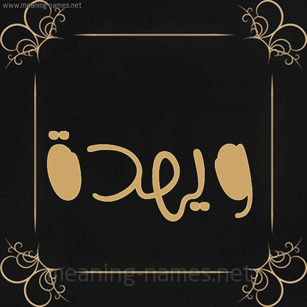 شكل 14 الإسم على خلفية سوداء واطار برواز ذهبي  صورة اسم ويهدة Wehda