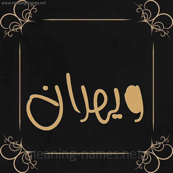 صورة اسم ويهران Wahran شكل 14 الإسم على خلفية سوداء واطار برواز ذهبي 