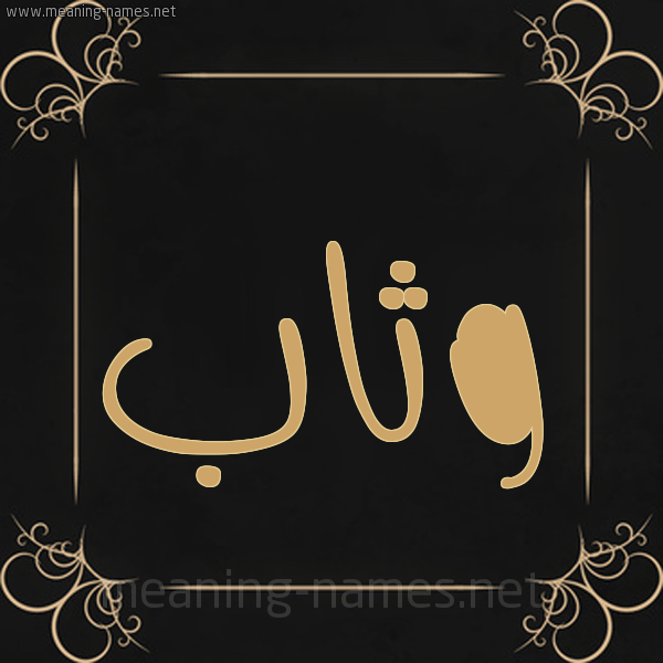 شكل 14 الإسم على خلفية سوداء واطار برواز ذهبي صورة اسم وَثَّاب OATHAAB شكل 14 الإسم على خلفية سوداء واطار برواز ذهبي صورة اسم وَثَّاب OATHAAB
