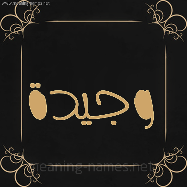 شكل 14 الإسم على خلفية سوداء واطار برواز ذهبي  صورة اسم وَجيدة OAGIDH
