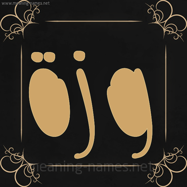 شكل 14 الإسم على خلفية سوداء واطار برواز ذهبي صورة اسم وَزَّة OAZAH شكل 14 الإسم على خلفية سوداء واطار برواز ذهبي صورة اسم وَزَّة OAZAH