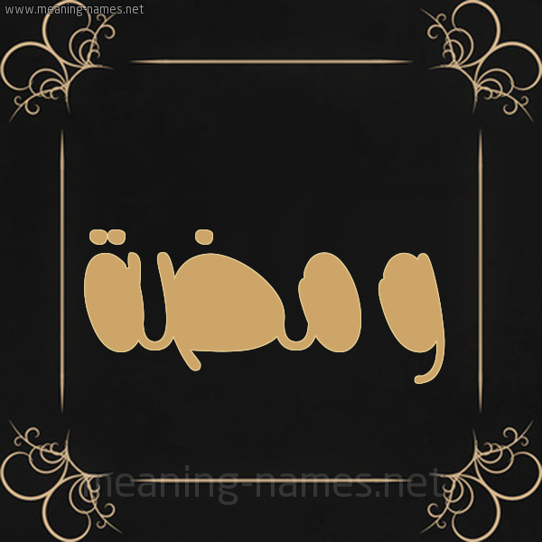 شكل 14 الإسم على خلفية سوداء واطار برواز ذهبي  صورة اسم وَمْضَة OAMDAH