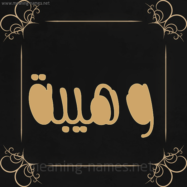 شكل 14 الإسم على خلفية سوداء واطار برواز ذهبي  صورة اسم وَهِيبة OAHEIBH