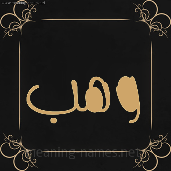 شكل 14 الإسم على خلفية سوداء واطار برواز ذهبي  صورة اسم وَهْب Wahb
