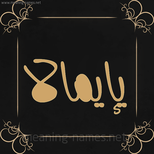 شكل 14 الإسم على خلفية سوداء واطار برواز ذهبي  صورة اسم يإيمالا Emala