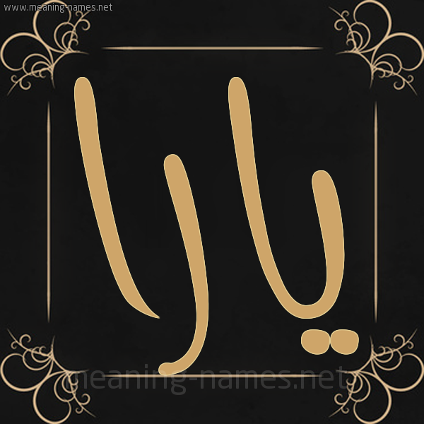شكل 14 الإسم على خلفية سوداء واطار برواز ذهبي  صورة اسم يارا Yara