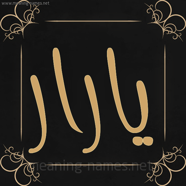 شكل 14 الإسم على خلفية سوداء واطار برواز ذهبي  صورة اسم يارار yarar
