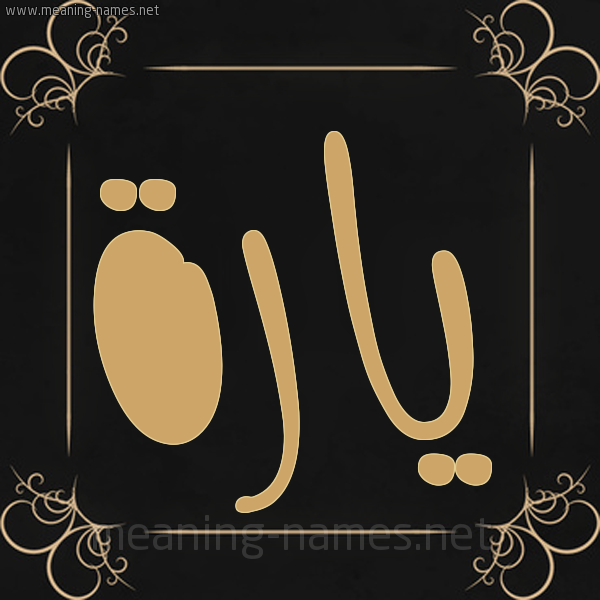 صورة اسم يارة yara شكل 14 الإسم على خلفية سوداء واطار برواز ذهبي 