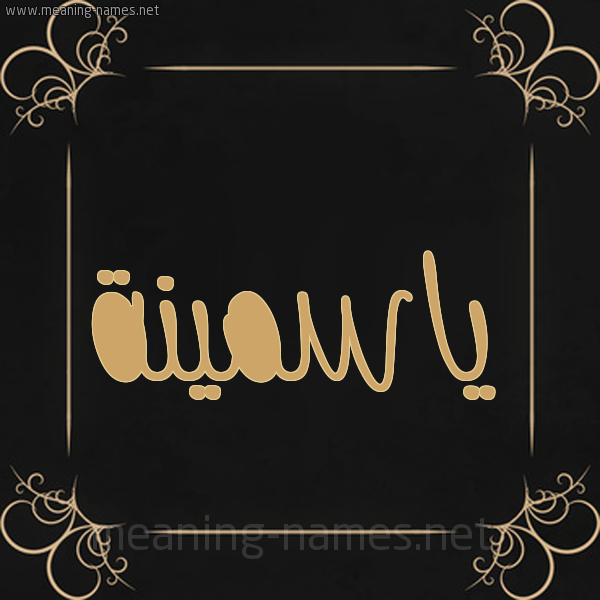 شكل 14 الإسم على خلفية سوداء واطار برواز ذهبي  صورة اسم ياسمينة Yasmina