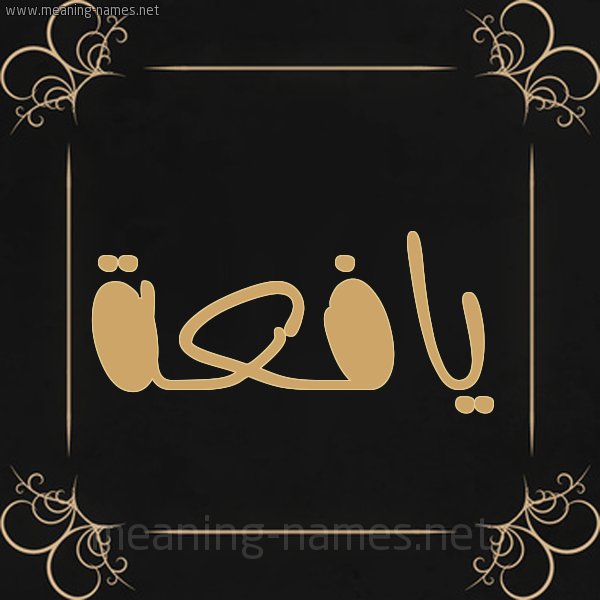 شكل 14 الإسم على خلفية سوداء واطار برواز ذهبي  صورة اسم يافعة IAFAH