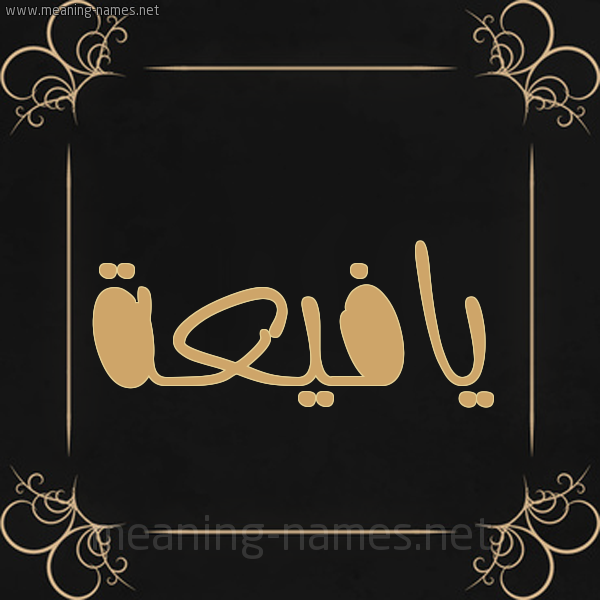 شكل 14 الإسم على خلفية سوداء واطار برواز ذهبي  صورة اسم يافيعة Yafeaa