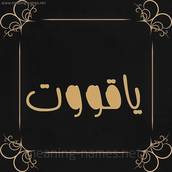 صورة اسم ياقووت yaqoot شكل 14 الإسم على خلفية سوداء واطار برواز ذهبي 