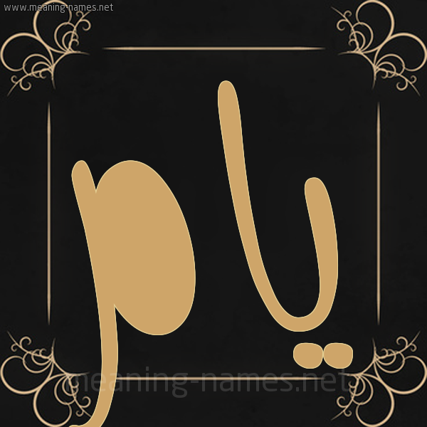 صورة اسم يام Yam شكل 14 الإسم على خلفية سوداء واطار برواز ذهبي 