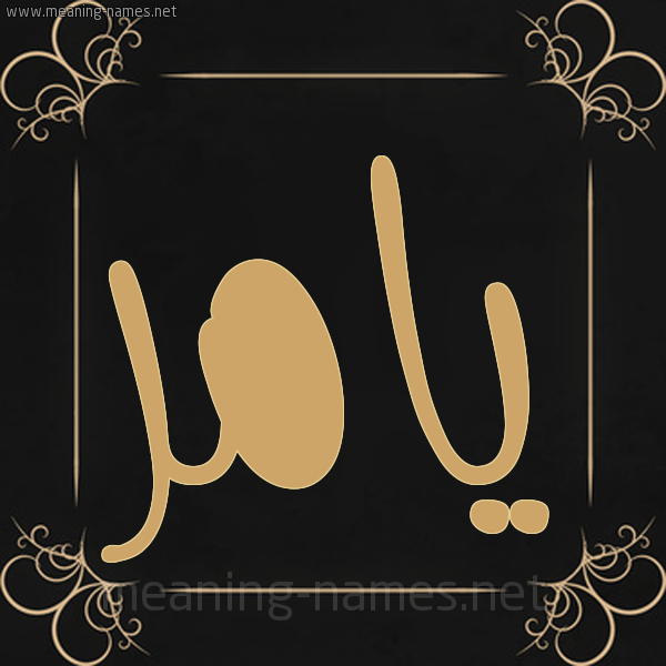 صورة اسم يامر yamor شكل 14 الإسم على خلفية سوداء واطار برواز ذهبي 