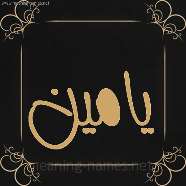 صورة اسم يامين Yamen شكل 14 الإسم على خلفية سوداء واطار برواز ذهبي 