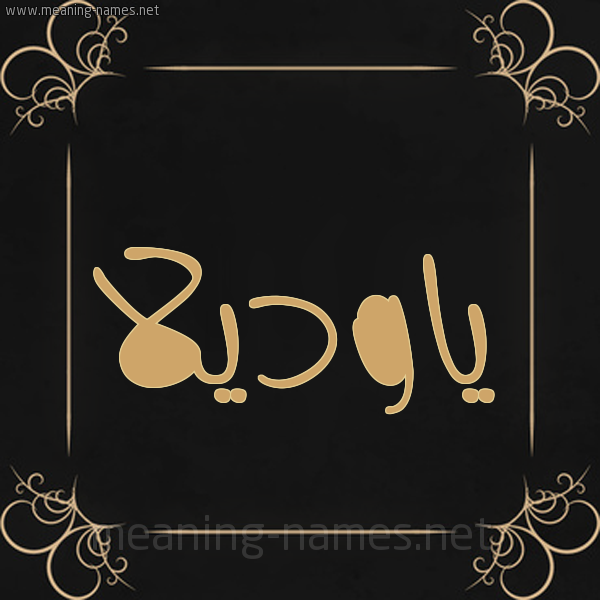 صورة اسم ياوديلا Odila شكل 14 الإسم على خلفية سوداء واطار برواز ذهبي 