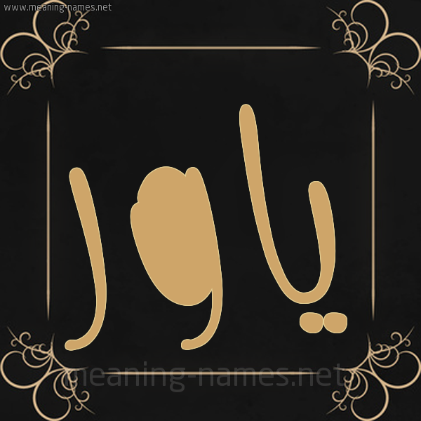 صورة اسم ياور Yawer شكل 14 الإسم على خلفية سوداء واطار برواز ذهبي 