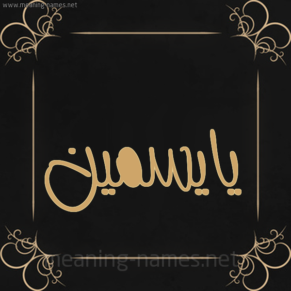 صورة اسم يايسمين Ismene شكل 14 الإسم على خلفية سوداء واطار برواز ذهبي 