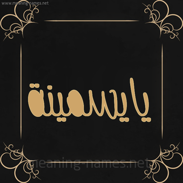 شكل 14 الإسم على خلفية سوداء واطار برواز ذهبي  صورة اسم يايسمينة Yasmina