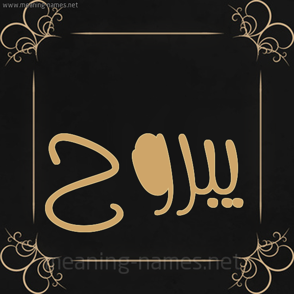 صورة اسم يبروح Ybrwh شكل 14 الإسم على خلفية سوداء واطار برواز ذهبي 