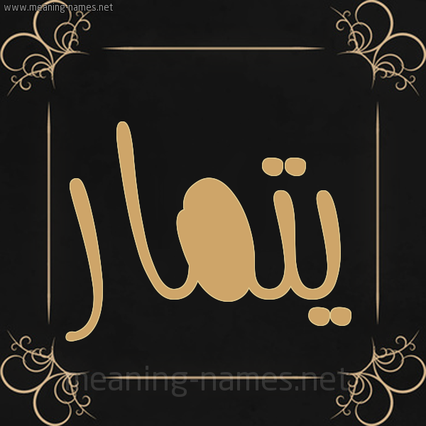 شكل 14 الإسم على خلفية سوداء واطار برواز ذهبي  صورة اسم يتمار Tamar