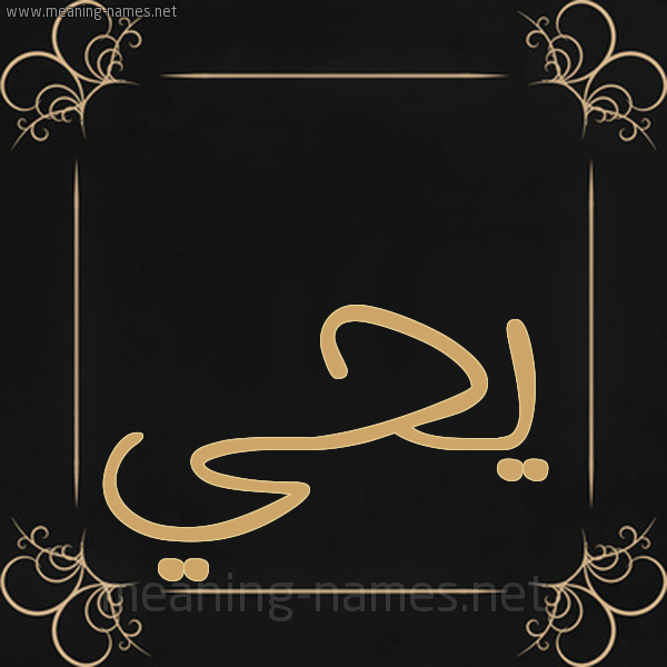 شكل 14 الإسم على خلفية سوداء واطار برواز ذهبي  صورة اسم يحي yahia