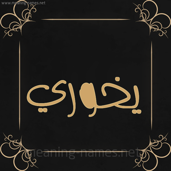صورة اسم يخوري Khouri شكل 14 الإسم على خلفية سوداء واطار برواز ذهبي 