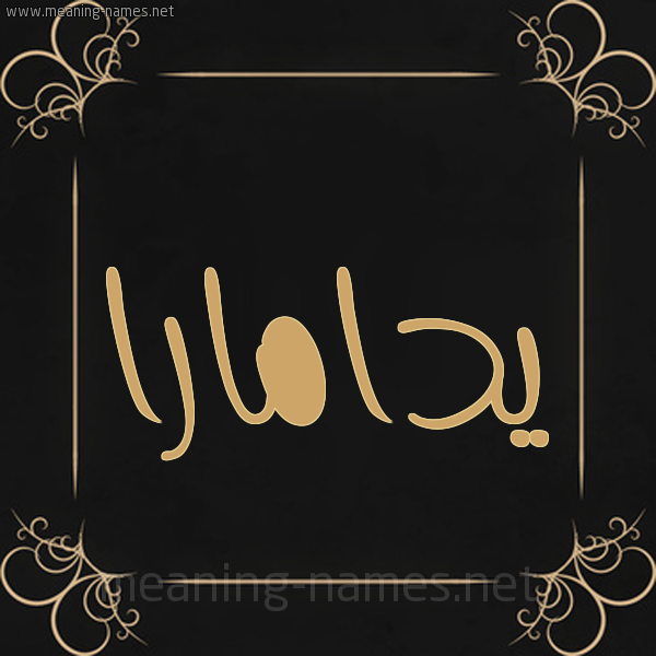 صورة اسم يدامارا Damara شكل 14 الإسم على خلفية سوداء واطار برواز ذهبي 