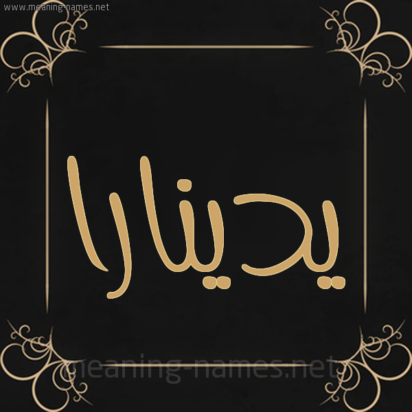 صورة اسم يدينارا Dinara شكل 14 الإسم على خلفية سوداء واطار برواز ذهبي 