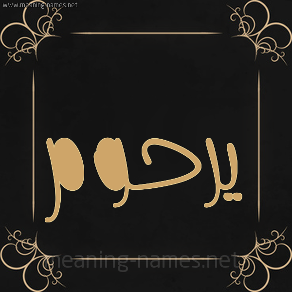 صورة اسم يرحوم Rahoum شكل 14 الإسم على خلفية سوداء واطار برواز ذهبي 